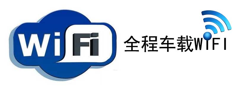 車載wifi